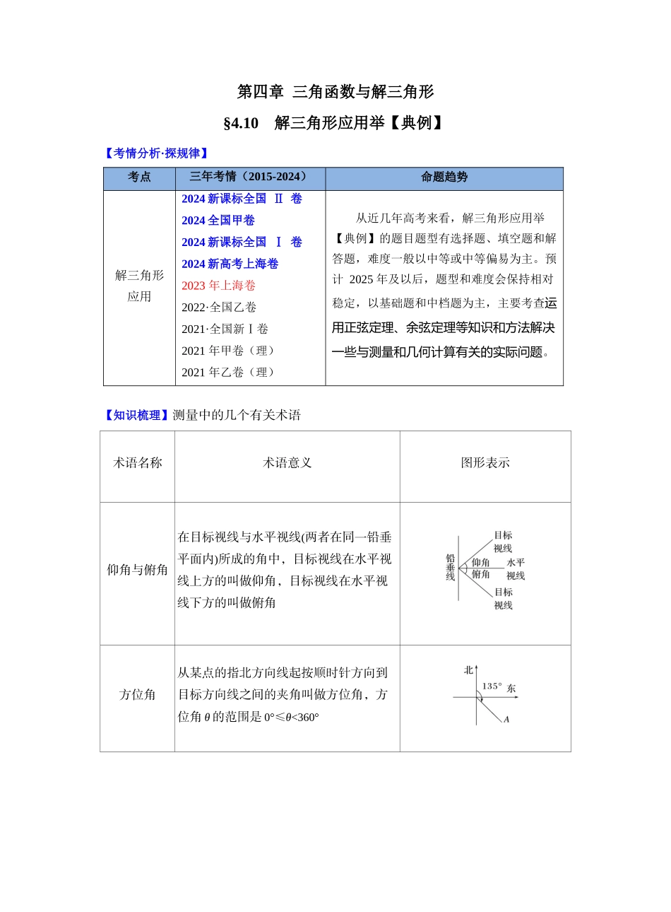 第四章 §4.10　解三角形应用举例（教师版）.docx_第1页