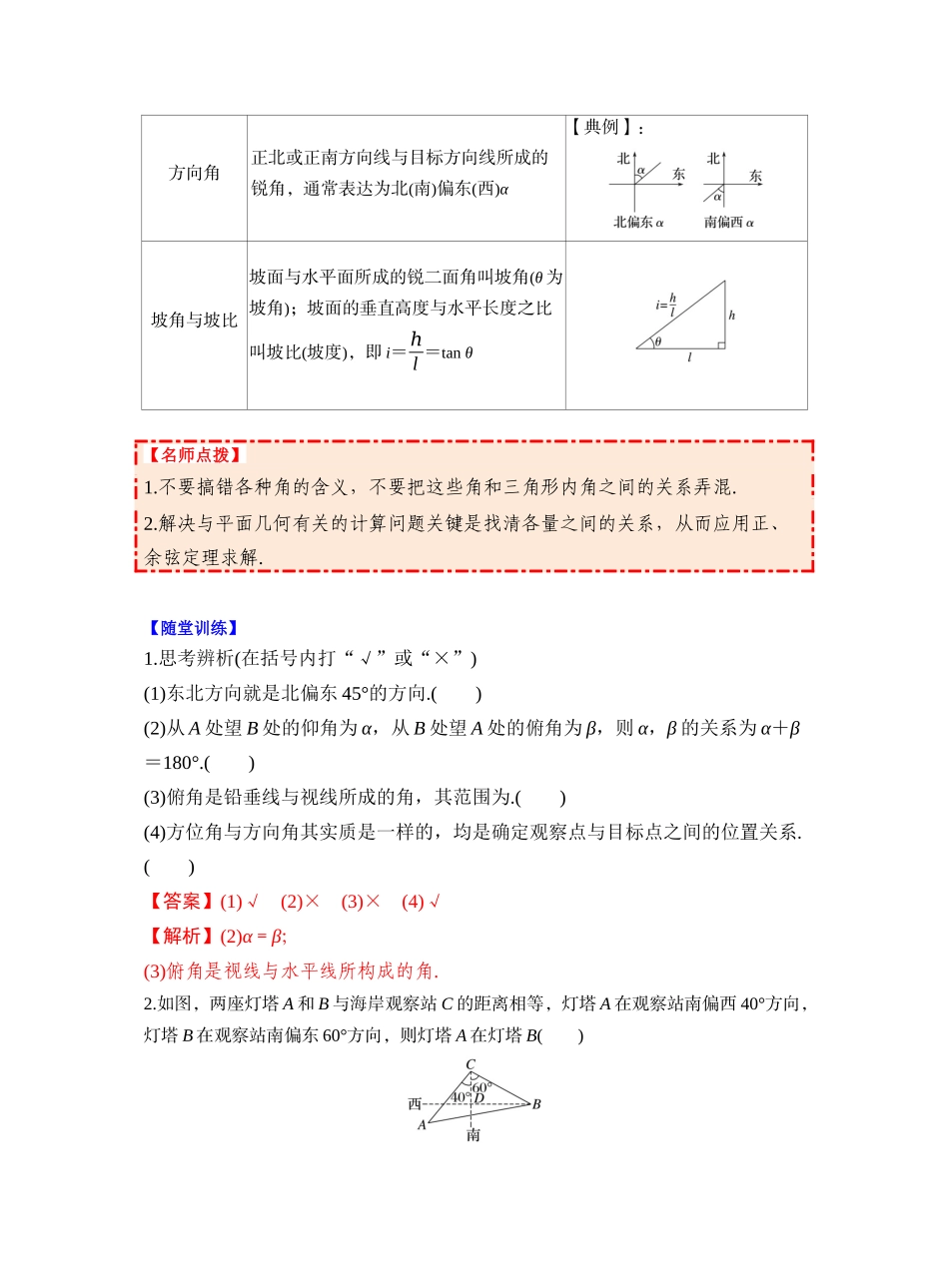 第四章 §4.10　解三角形应用举例（教师版）.docx_第2页