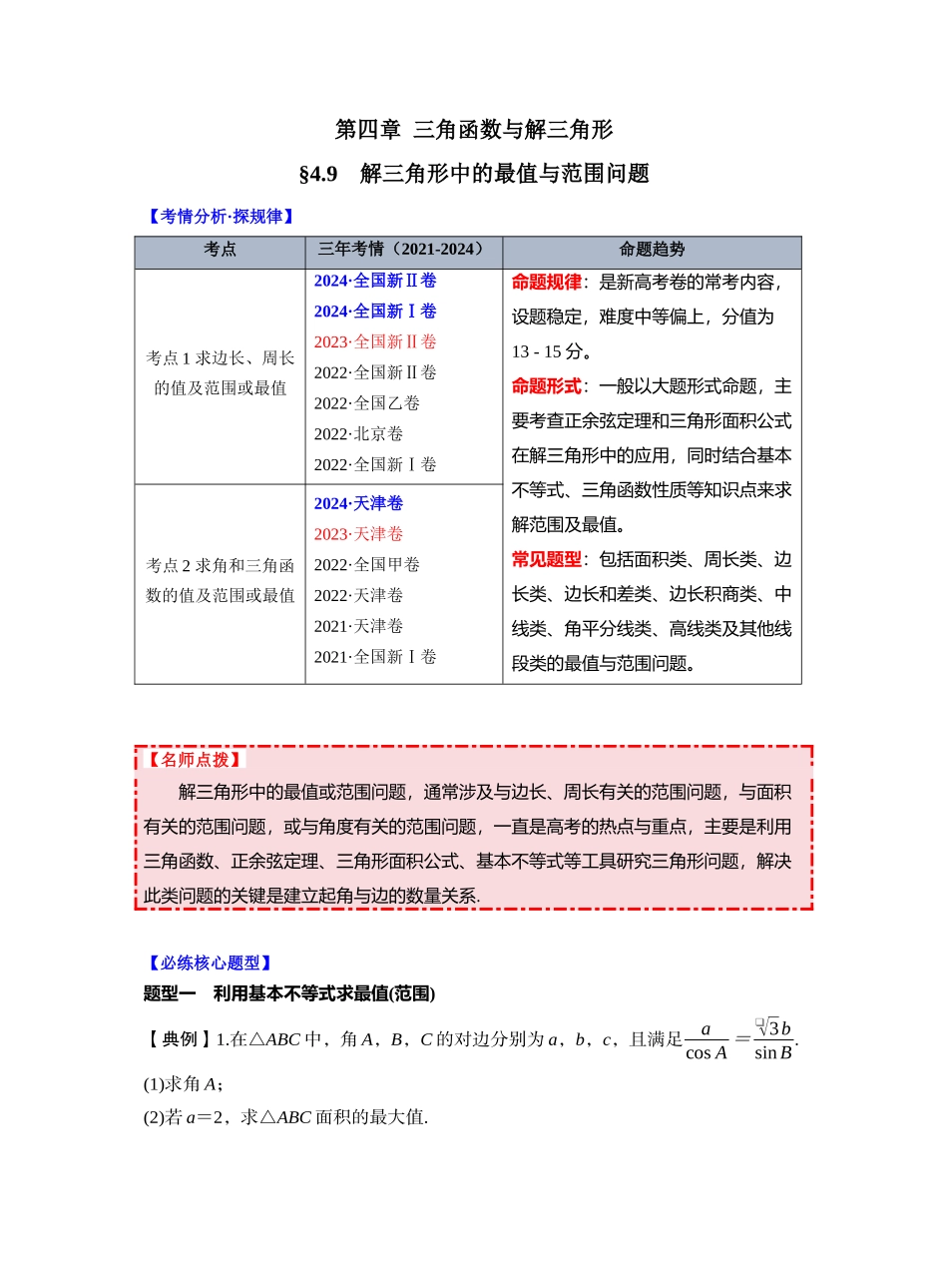 第四章 §4.9　解三角形中的最值与范围问题（学生版）.docx_第1页