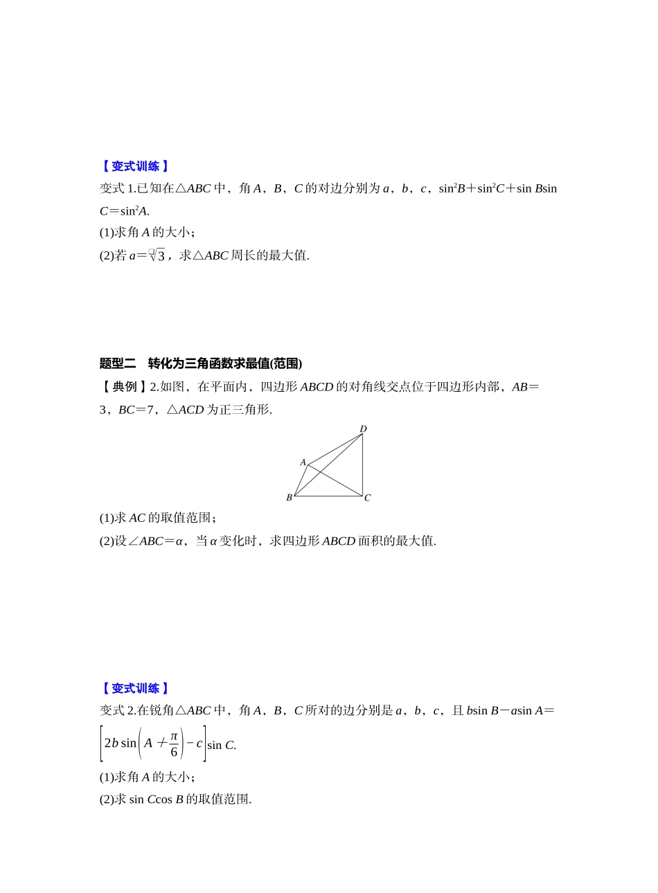 第四章 §4.9　解三角形中的最值与范围问题（学生版）.docx_第2页