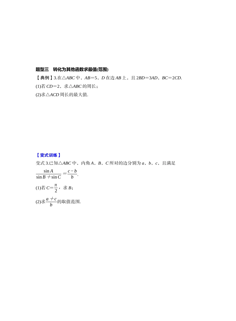 第四章 §4.9　解三角形中的最值与范围问题（学生版）.docx_第3页