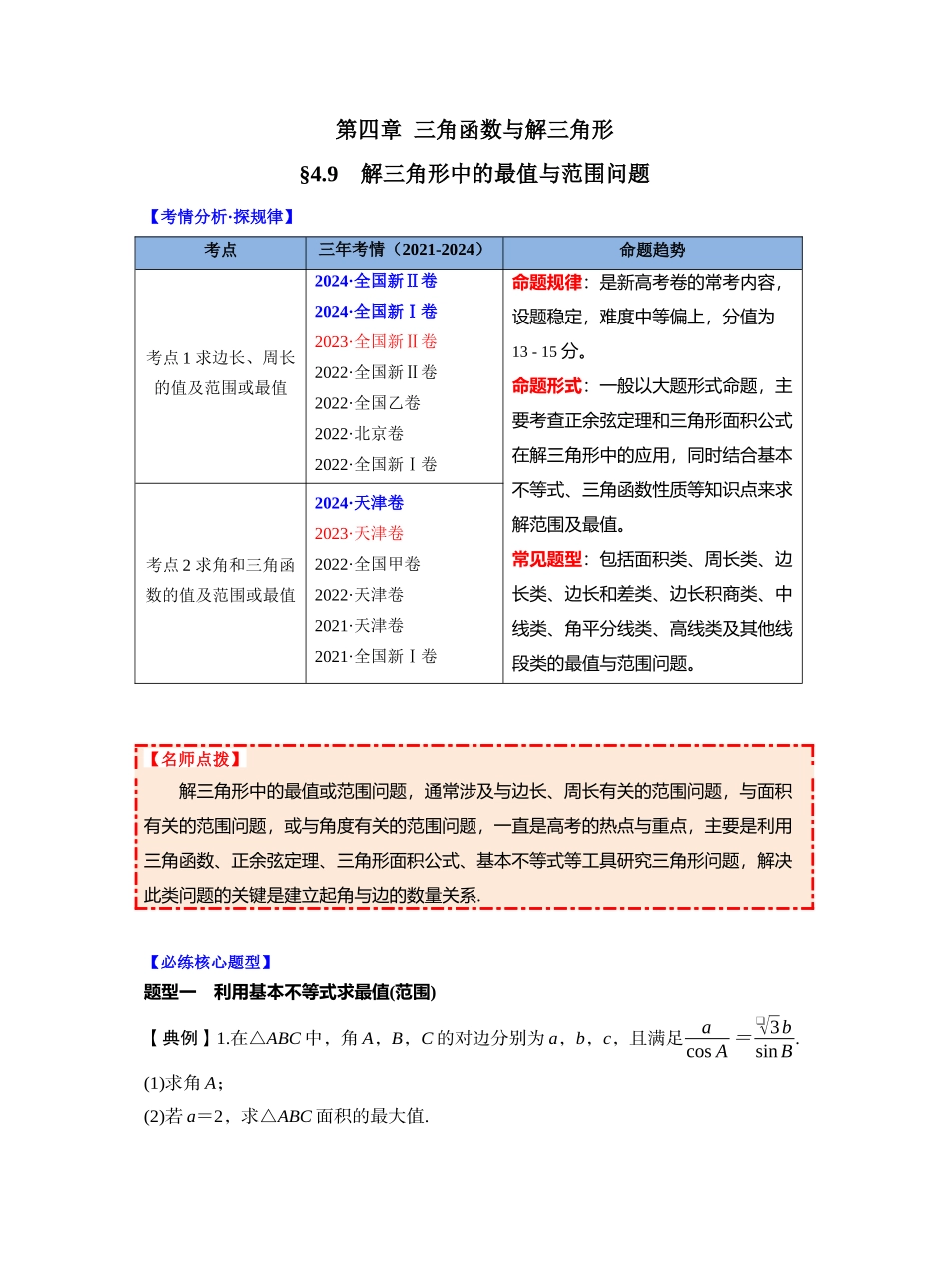 第四章 §4.9　解三角形中的最值与范围问题（教师版）.docx_第1页