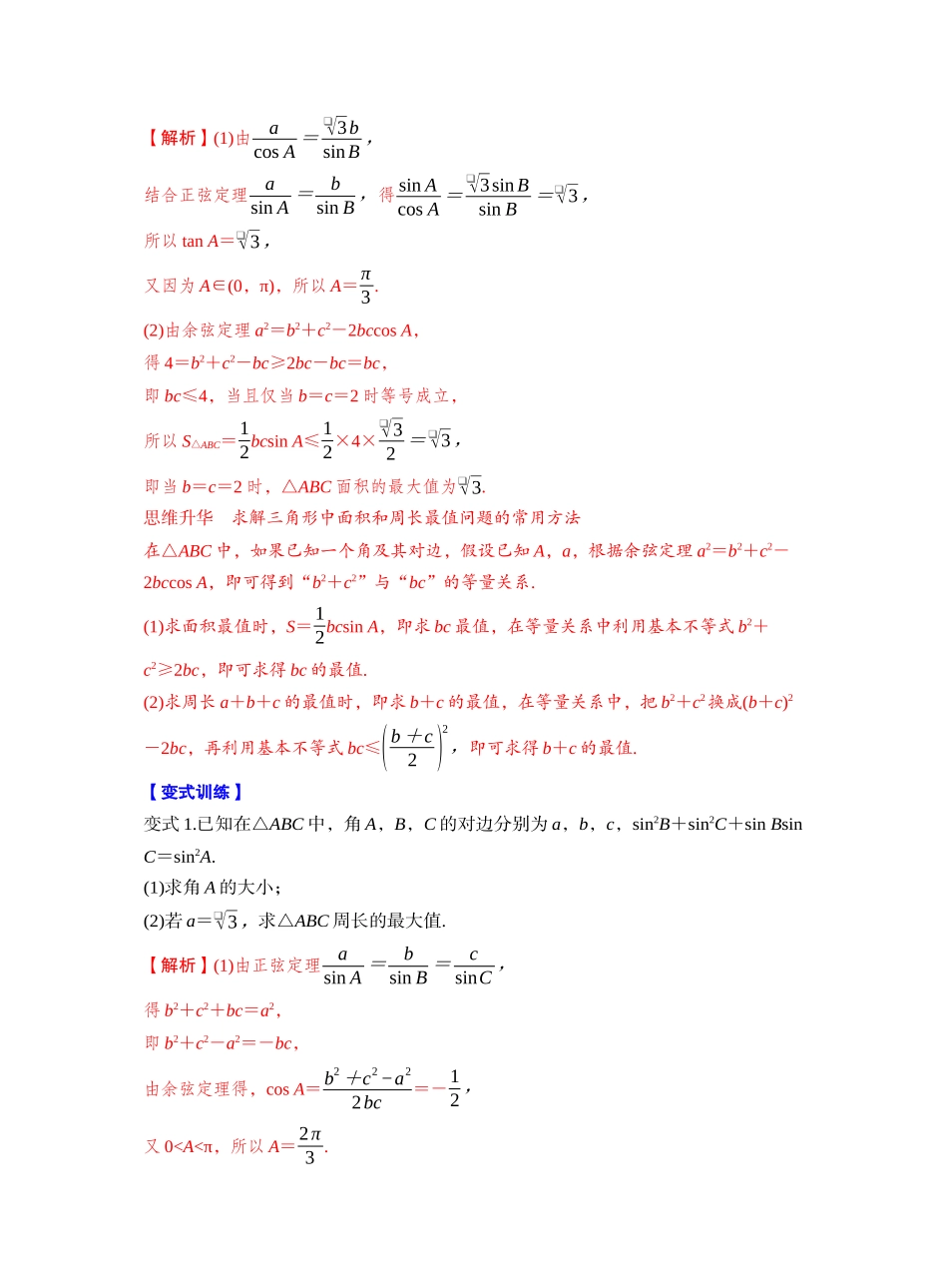 第四章 §4.9　解三角形中的最值与范围问题（教师版）.docx_第2页