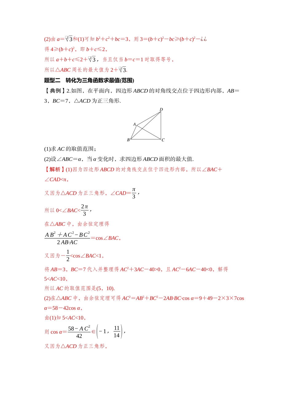 第四章 §4.9　解三角形中的最值与范围问题（教师版）.docx_第3页