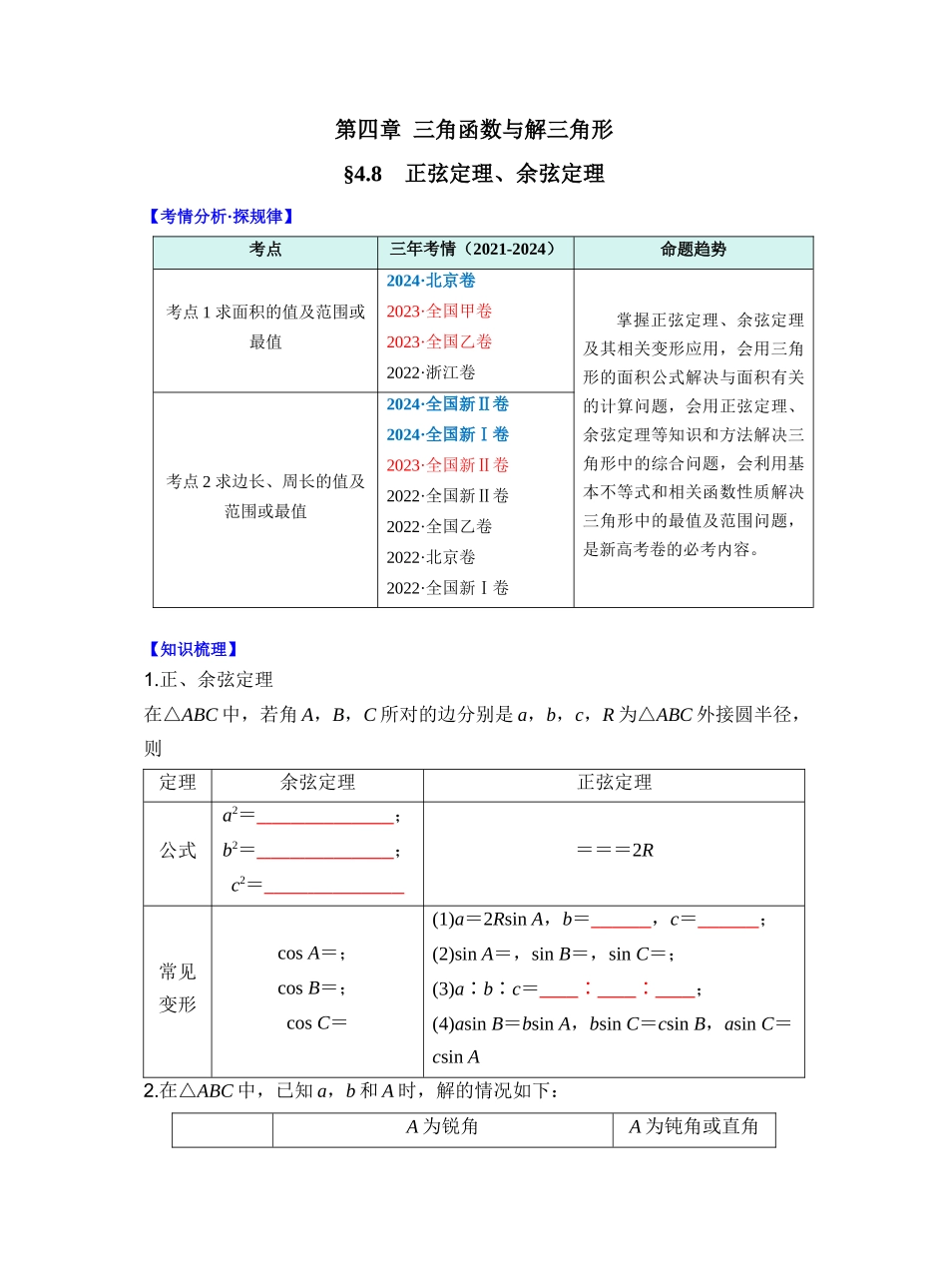 第四章 §4.8　正弦定理、余弦定理（学生版）.docx_第1页