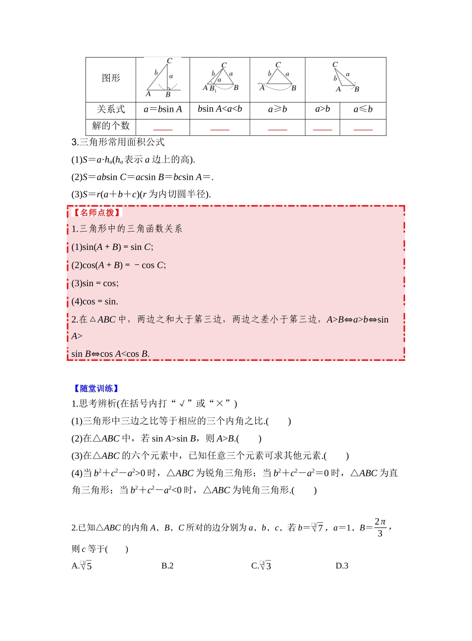 第四章 §4.8　正弦定理、余弦定理（学生版）.docx_第2页