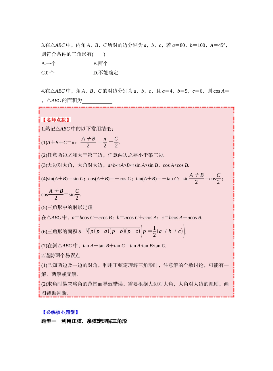 第四章 §4.8　正弦定理、余弦定理（学生版）.docx_第3页