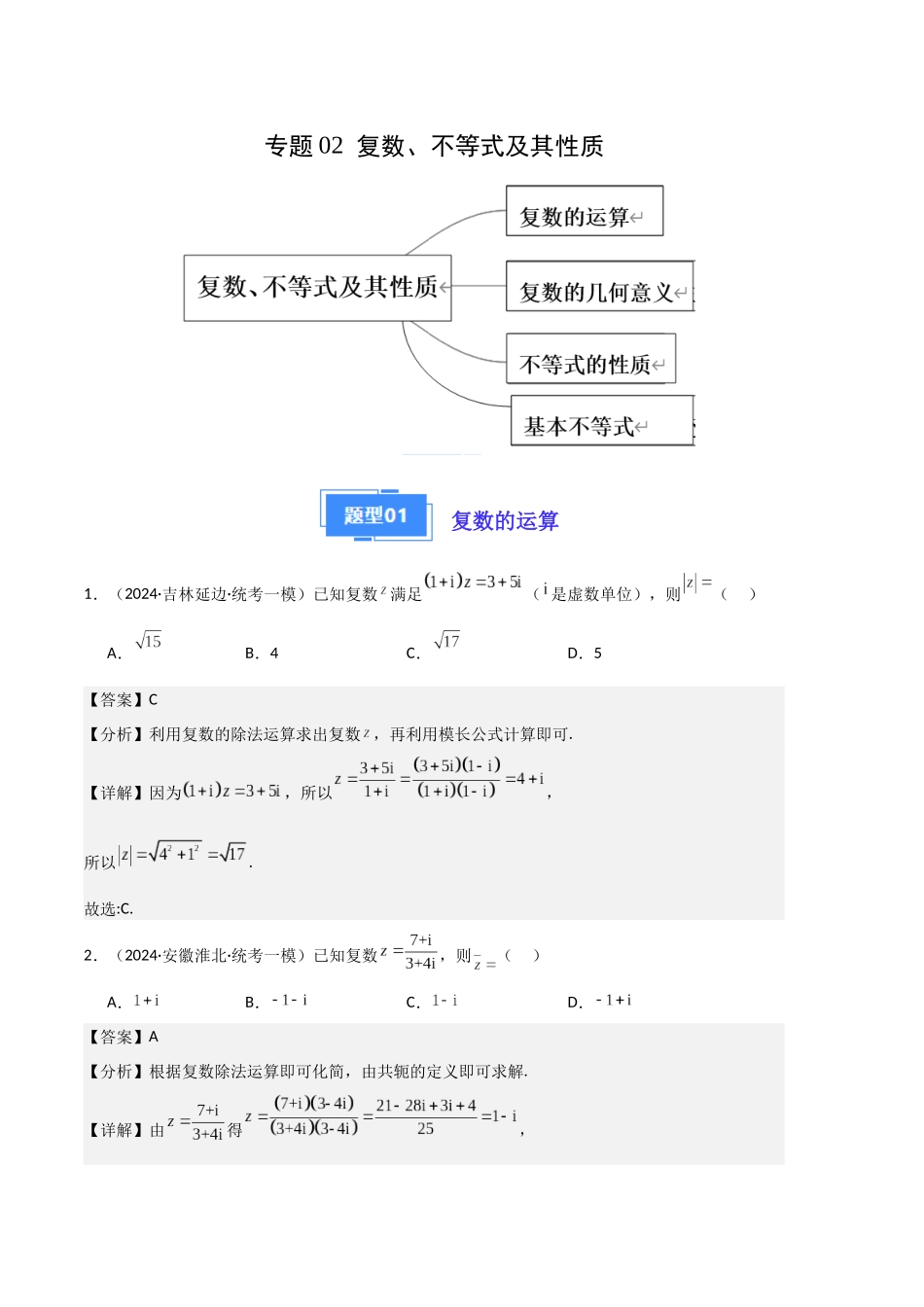 3-专题02 复数、不等式及其性质(解析版).docx_第1页