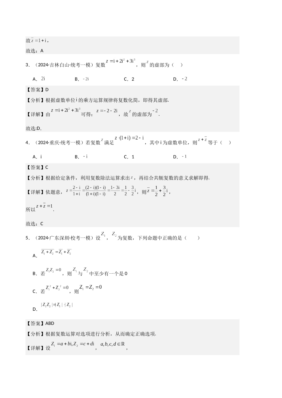 3-专题02 复数、不等式及其性质(解析版).docx_第2页