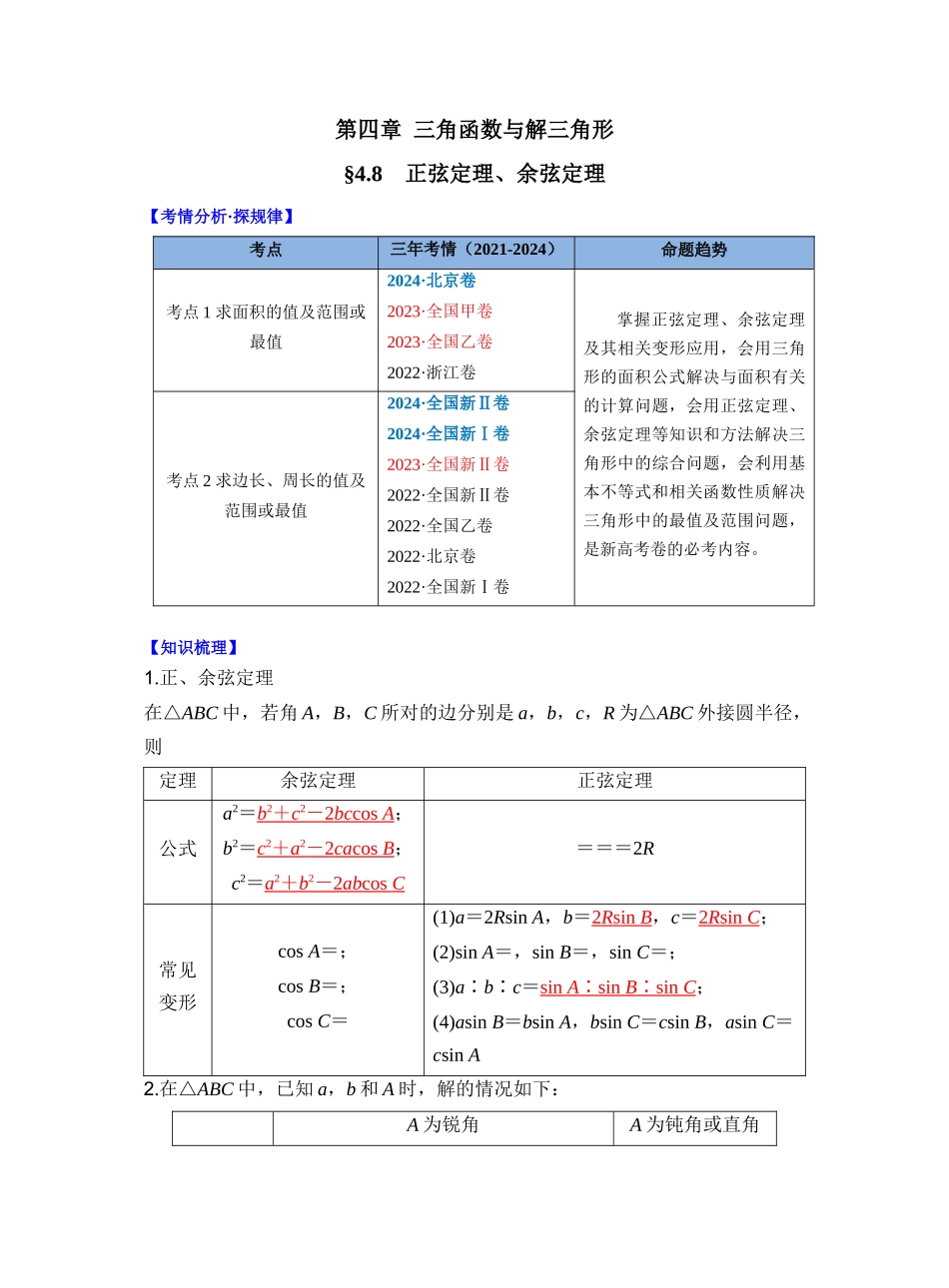 第四章 §4.8　正弦定理、余弦定理（教师版）.docx_第1页