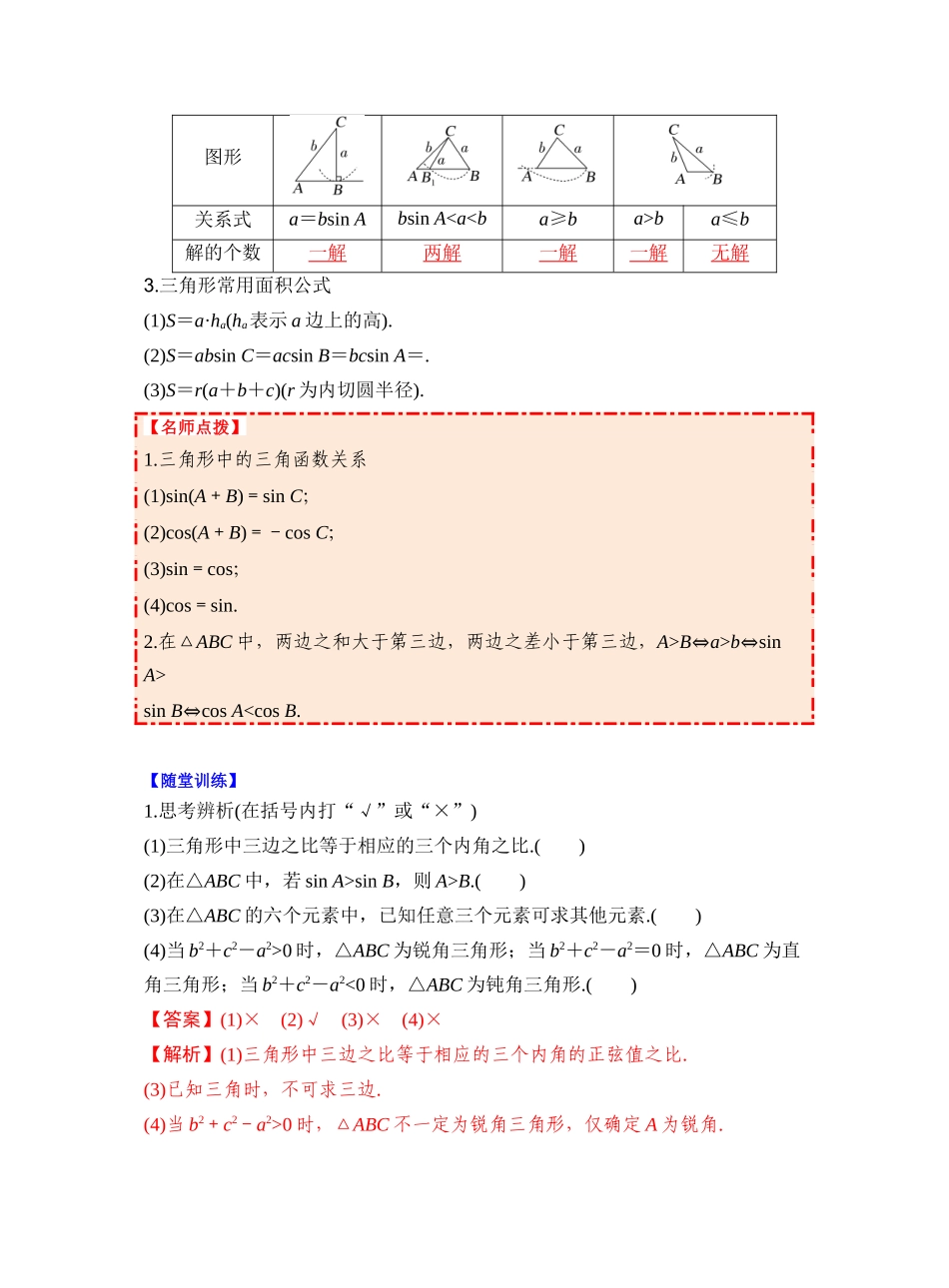 第四章 §4.8　正弦定理、余弦定理（教师版）.docx_第2页