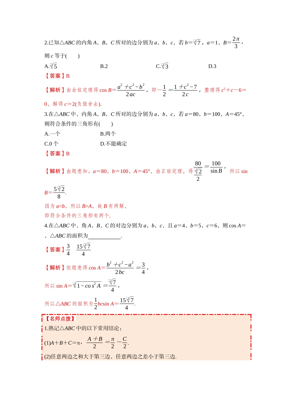 第四章 §4.8　正弦定理、余弦定理（教师版）.docx_第3页