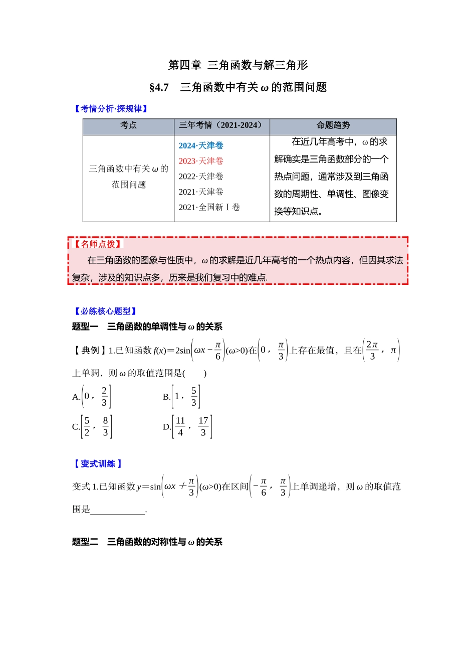 第四章 §4.7 三角函数中有关ω的范围问题(学生版).docx_第1页