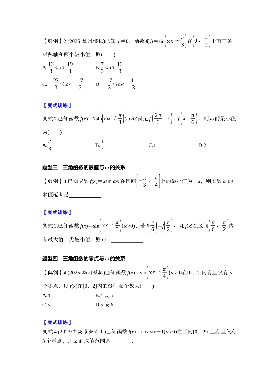 第四章 §4.7 三角函数中有关ω的范围问题(学生版).docx_第2页