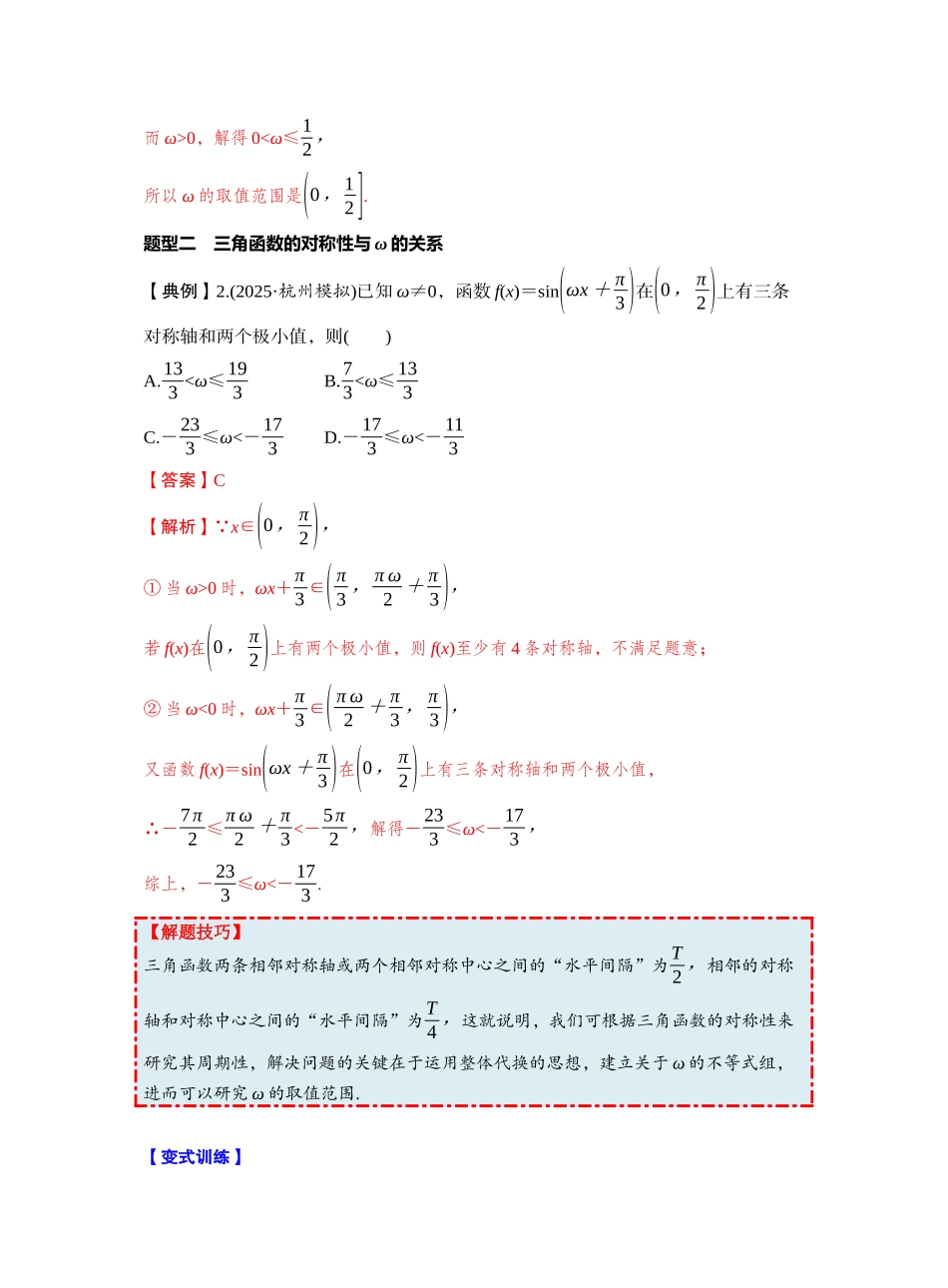 第四章 §4.7 三角函数中有关ω的范围问题(教师版).docx_第3页
