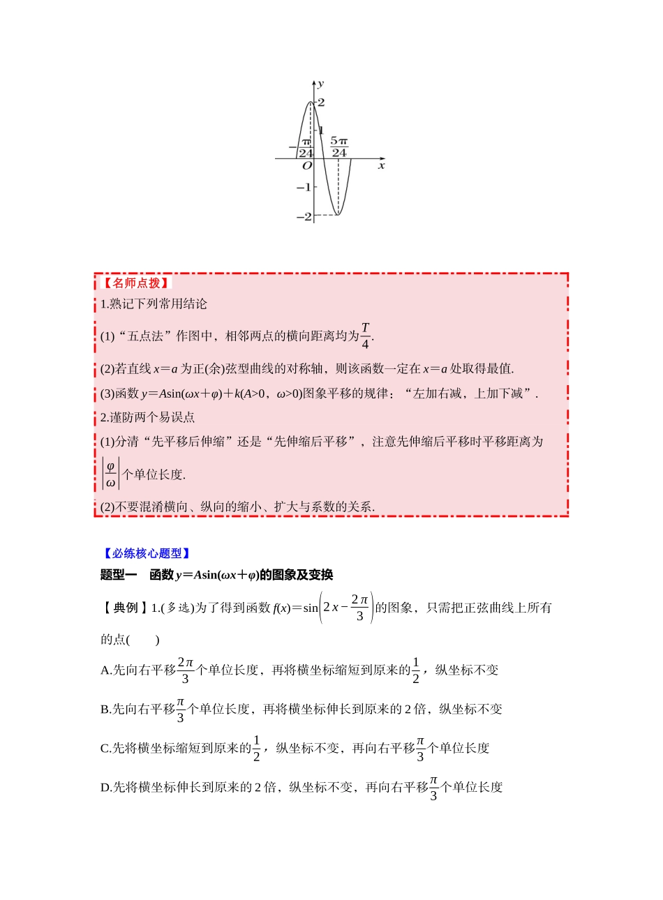 第四章 §4.6　函数y＝Asin(ωx＋φ)（学生版）.docx_第3页