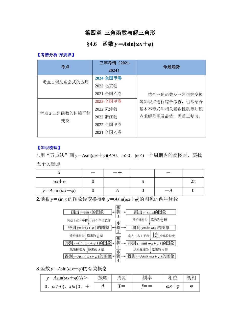 第四章 §4.6　函数y＝Asin(ωx＋φ)（教师版）.docx_第1页