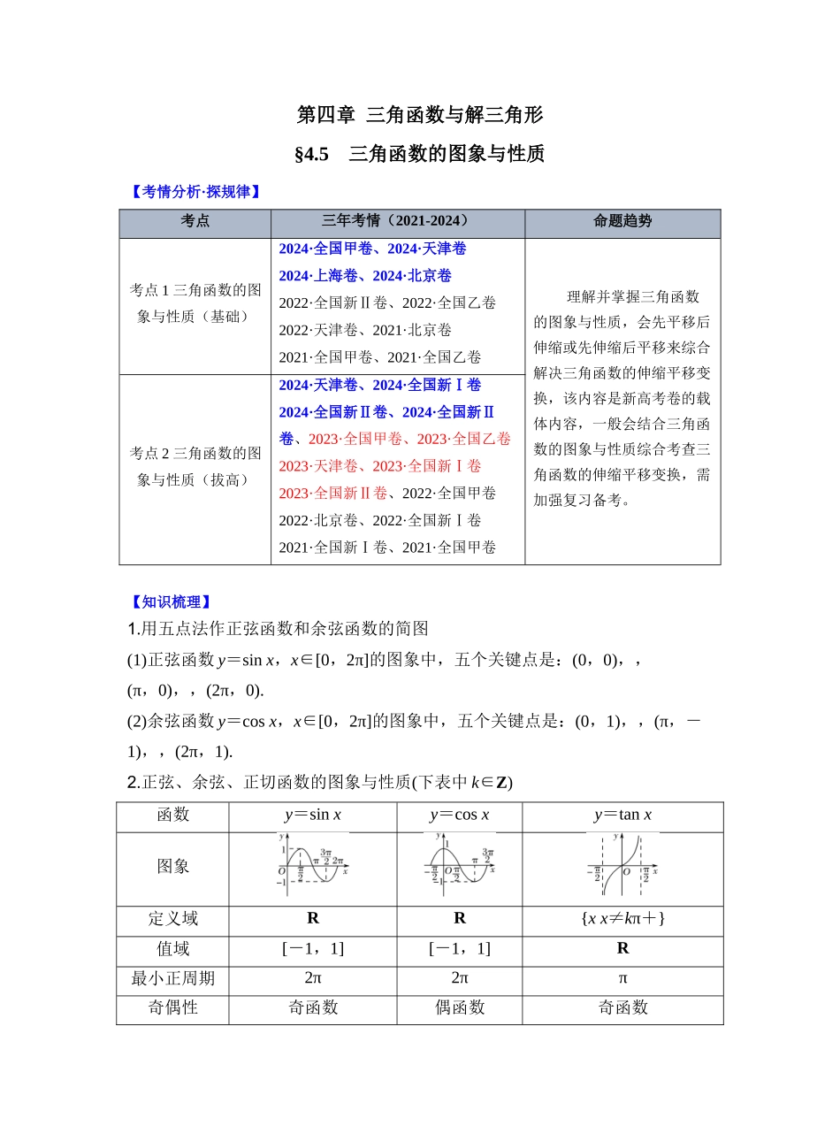 第四章 §4.5　三角函数的图象与性质（学生版）.docx_第1页