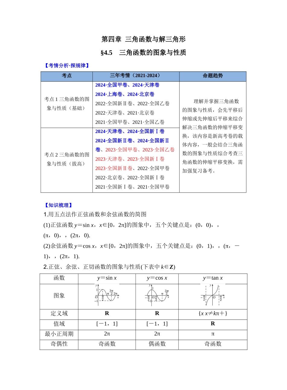 第四章 §4.5 三角函数的图象与性质(教师版).docx_第1页