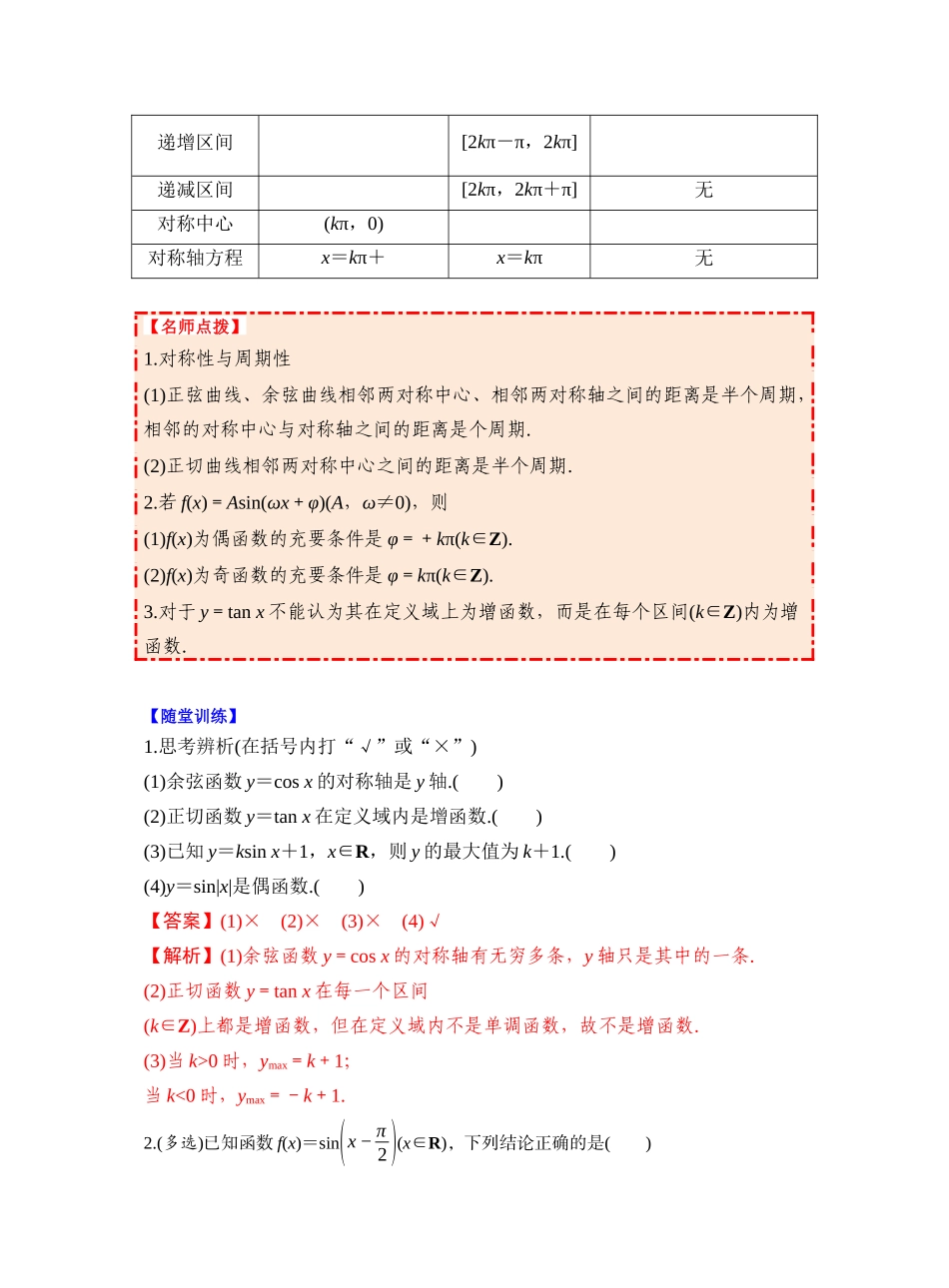 第四章 §4.5 三角函数的图象与性质(教师版).docx_第2页