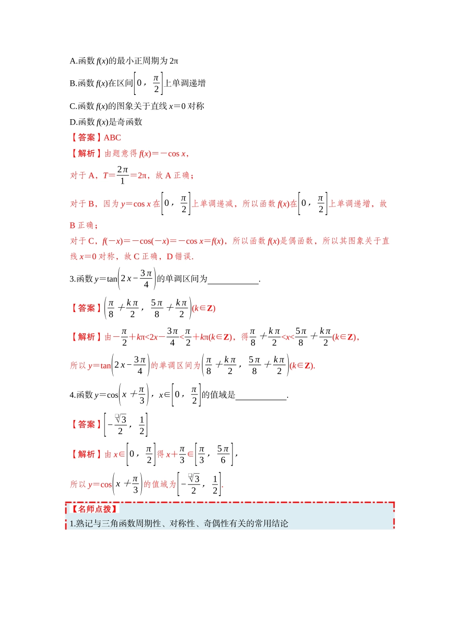 第四章 §4.5 三角函数的图象与性质(教师版).docx_第3页