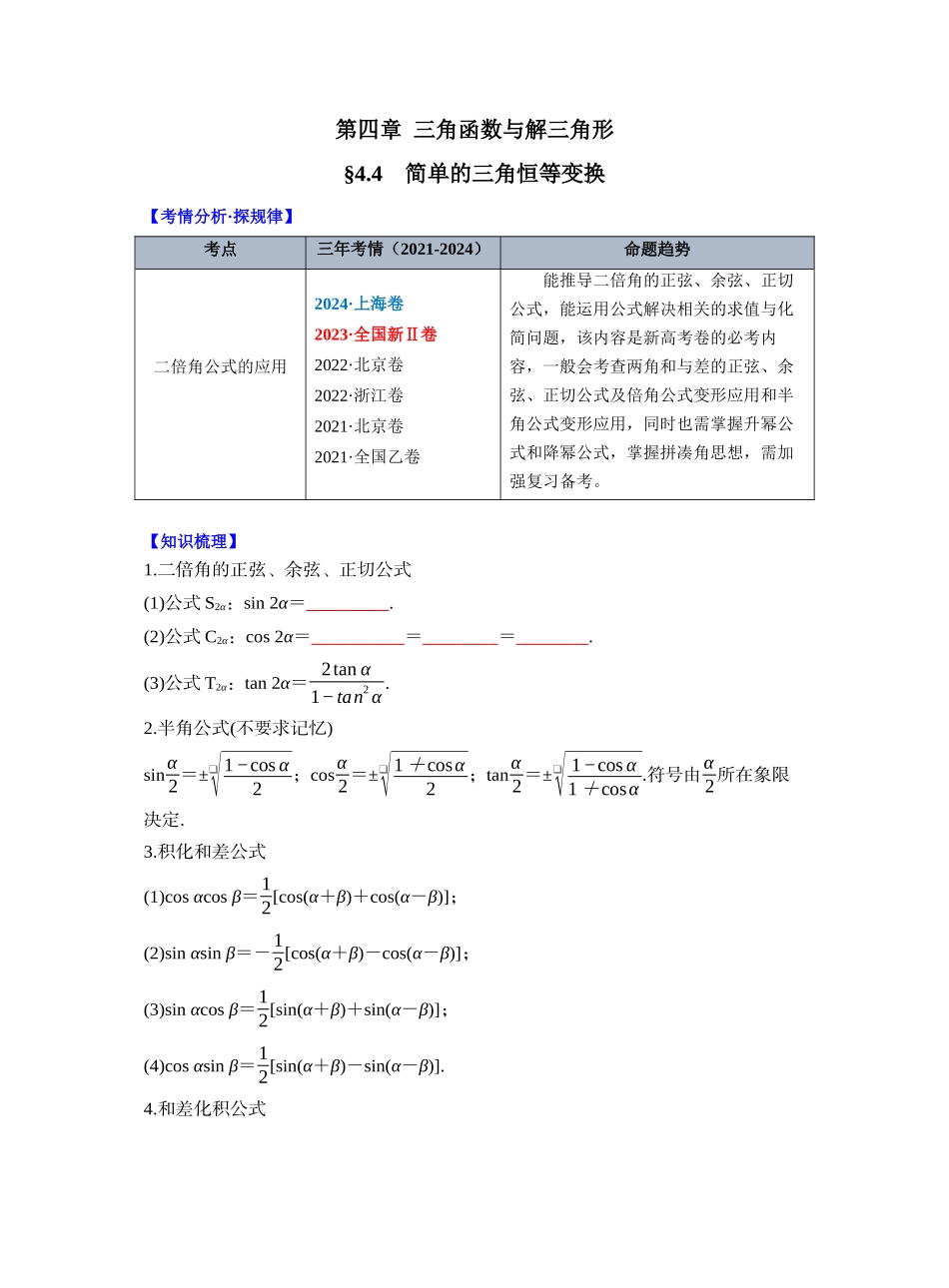 第四章 §4.4　简单的三角恒等变换（学生版）.docx_第1页