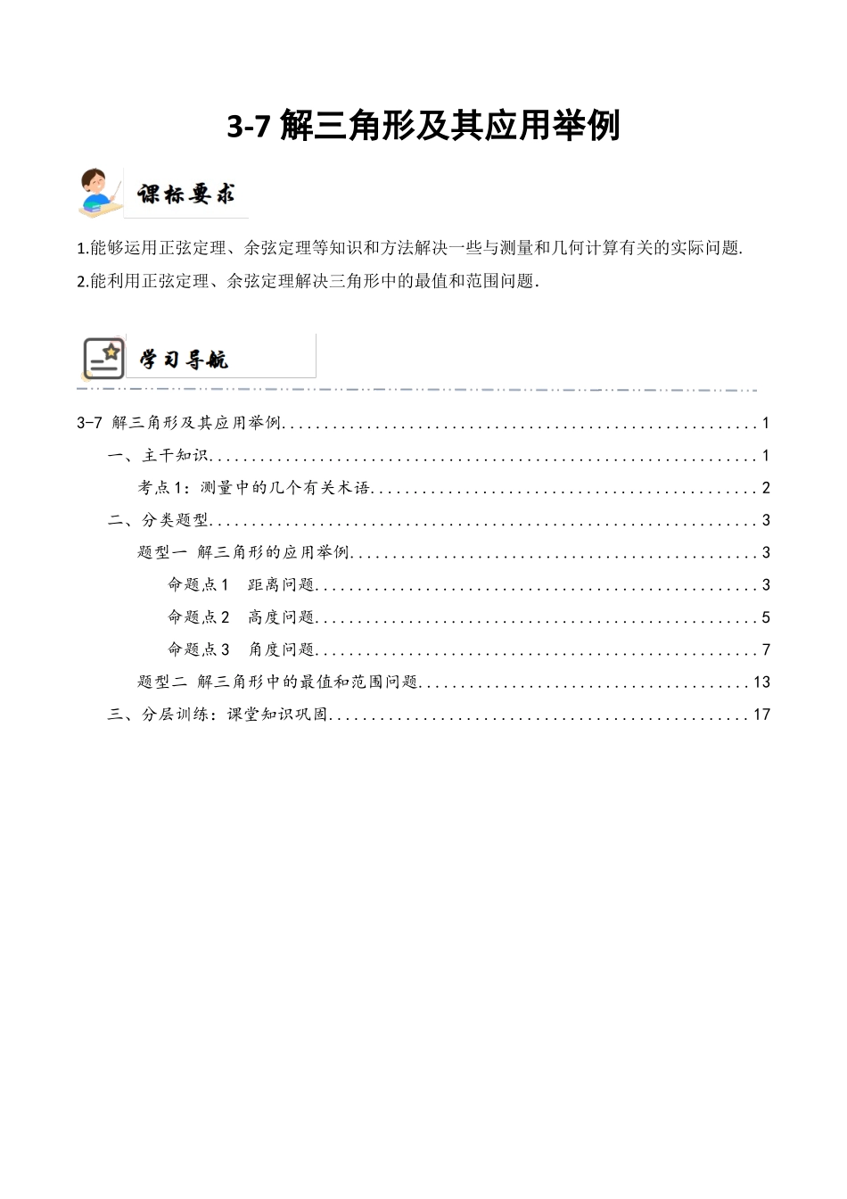 3-7 解三角形及其应用举例  (精讲精练）（解析版）.docx_第1页
