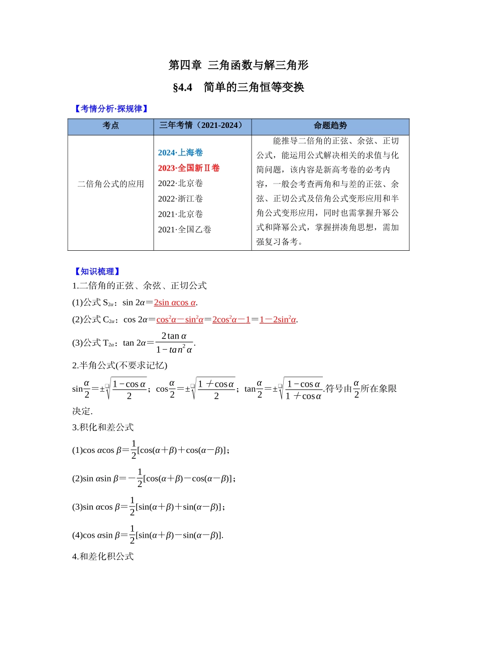 第四章 §4.4　简单的三角恒等变换（教师版）.docx_第1页