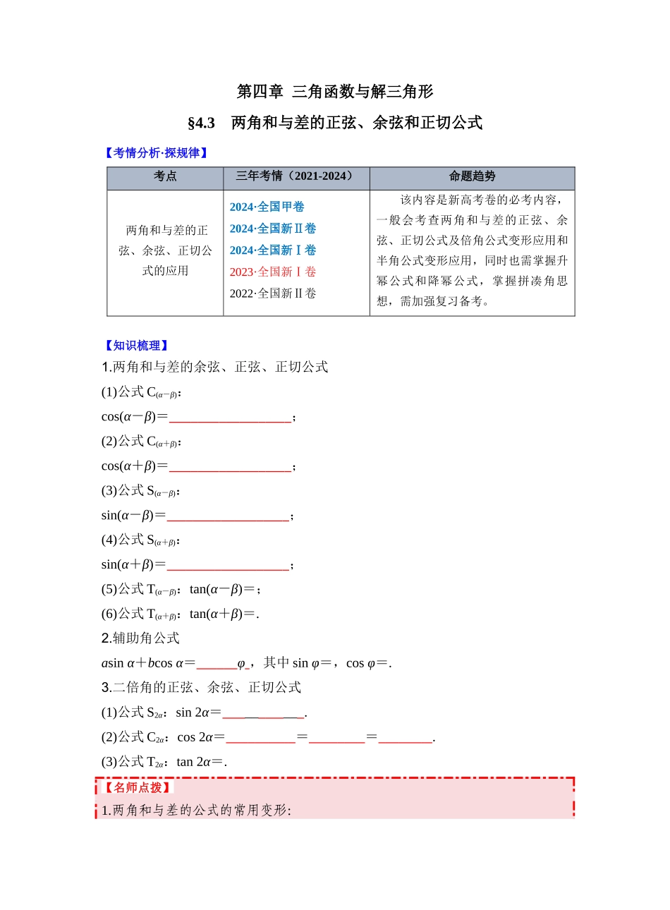 第四章 §4.3　两角和与差的正弦、余弦和正切公式（学生版）.docx_第1页