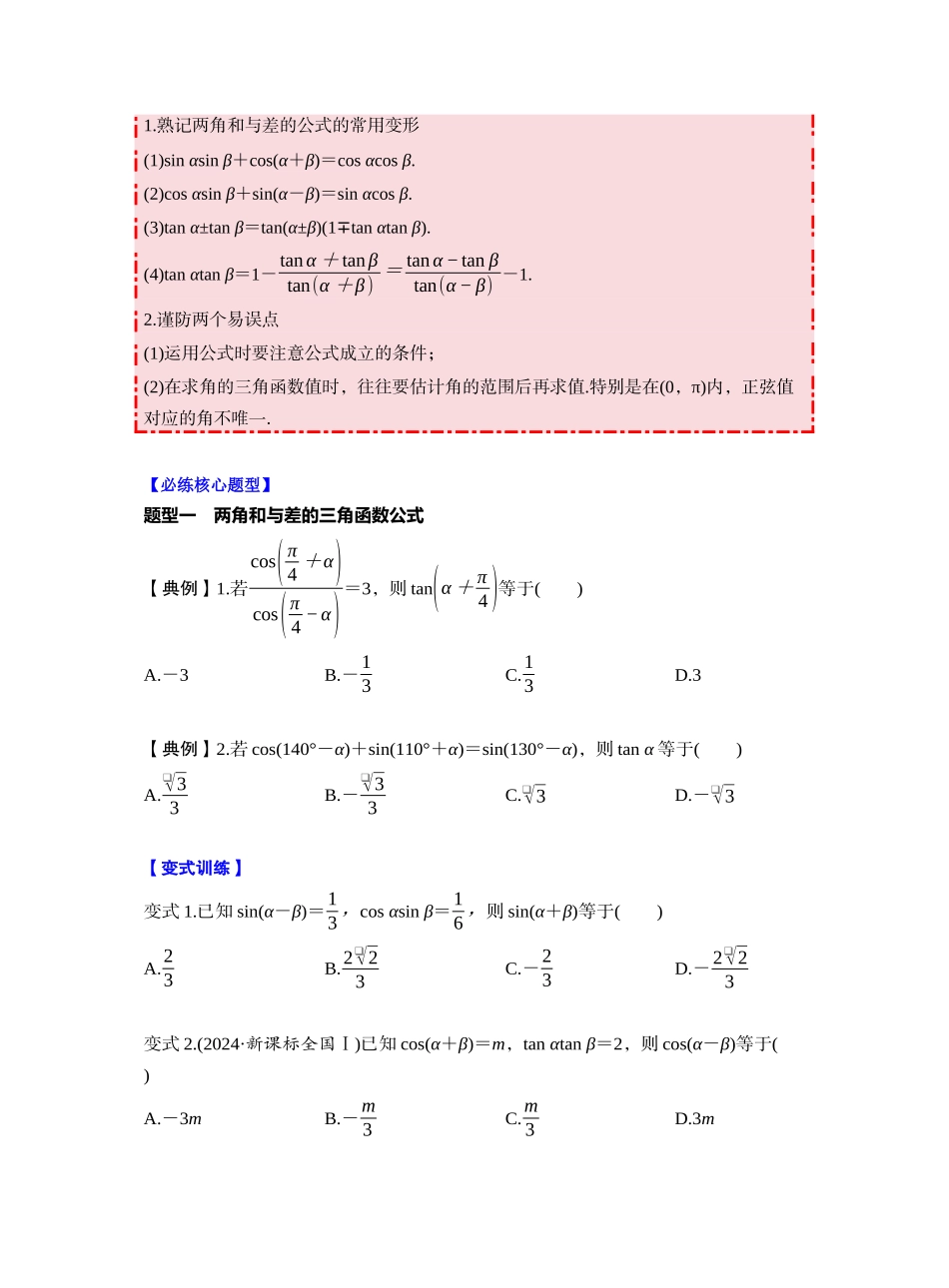 第四章 §4.3　两角和与差的正弦、余弦和正切公式（学生版）.docx_第3页