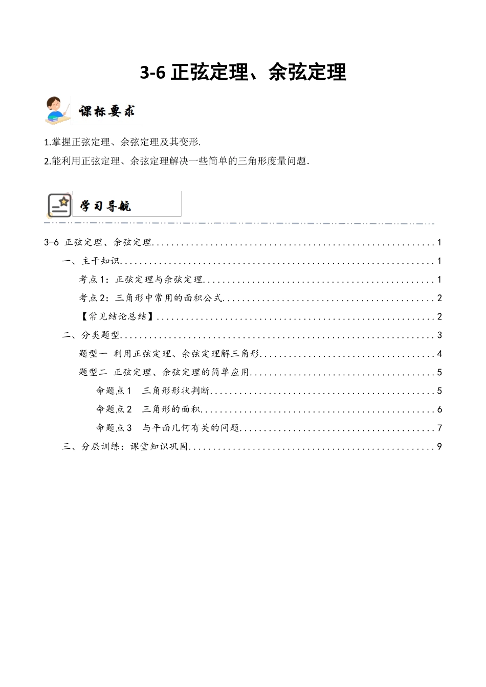 3-6 正弦定理、余弦定理  (精讲精练）（原卷版）.docx_第1页