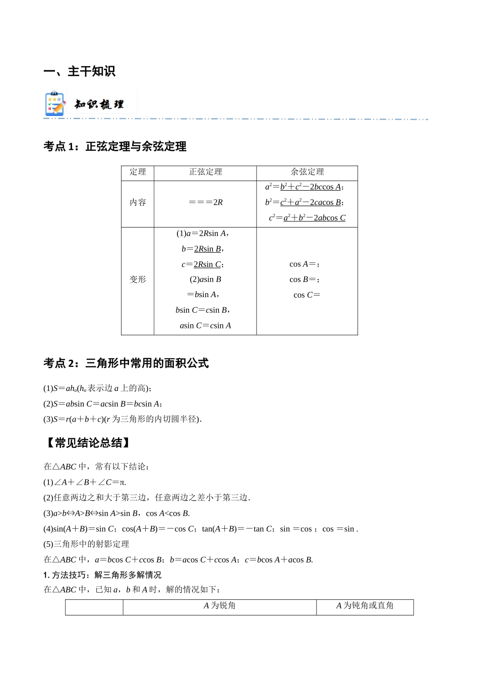 3-6 正弦定理、余弦定理  (精讲精练）（原卷版）.docx_第2页