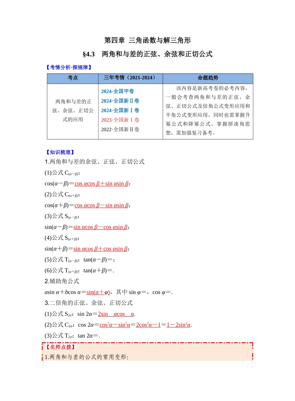 第四章 §4.3 两角和与差的正弦、余弦和正切公式(教师版).docx_第1页