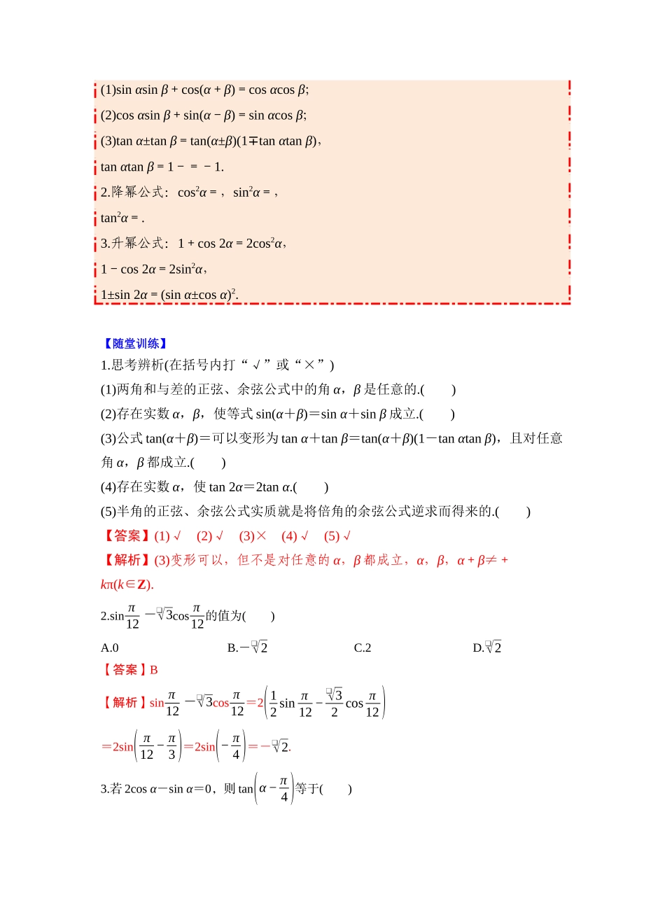 第四章 §4.3 两角和与差的正弦、余弦和正切公式(教师版).docx_第2页