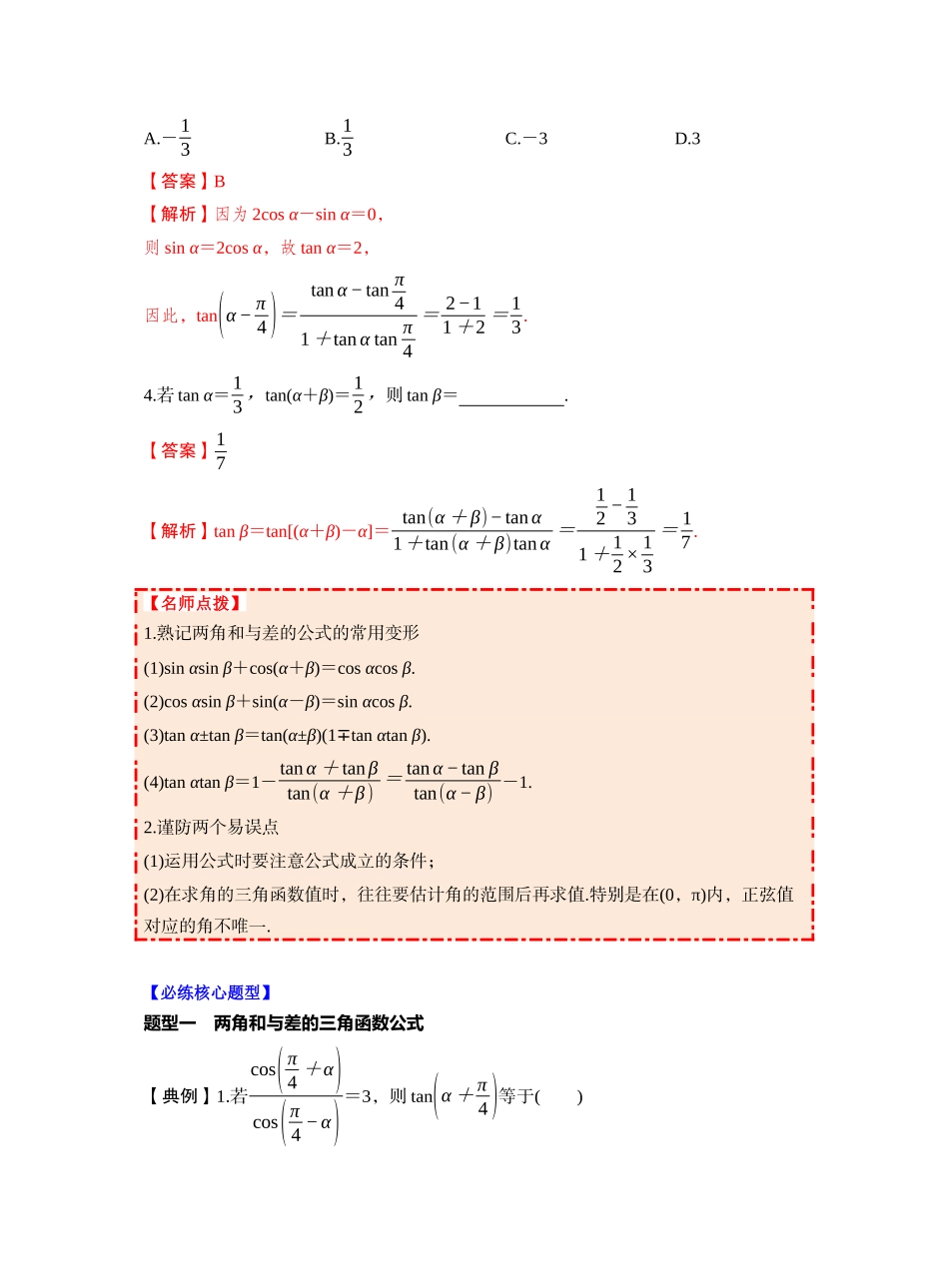第四章 §4.3 两角和与差的正弦、余弦和正切公式(教师版).docx_第3页