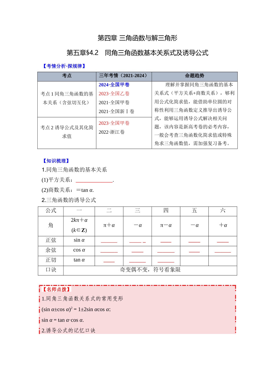 第四章 §4.2 同角三角函数基本关系式及诱导公式(学生版).docx_第1页