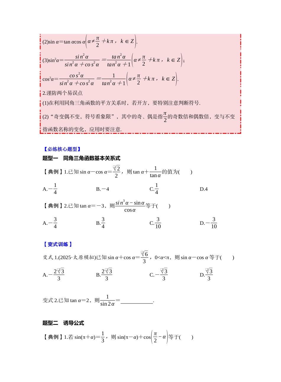 第四章 §4.2 同角三角函数基本关系式及诱导公式(学生版).docx_第3页