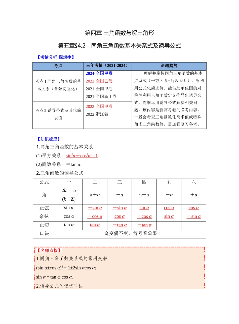 第四章 §4.2 同角三角函数基本关系式及诱导公式(教师版).docx_第1页