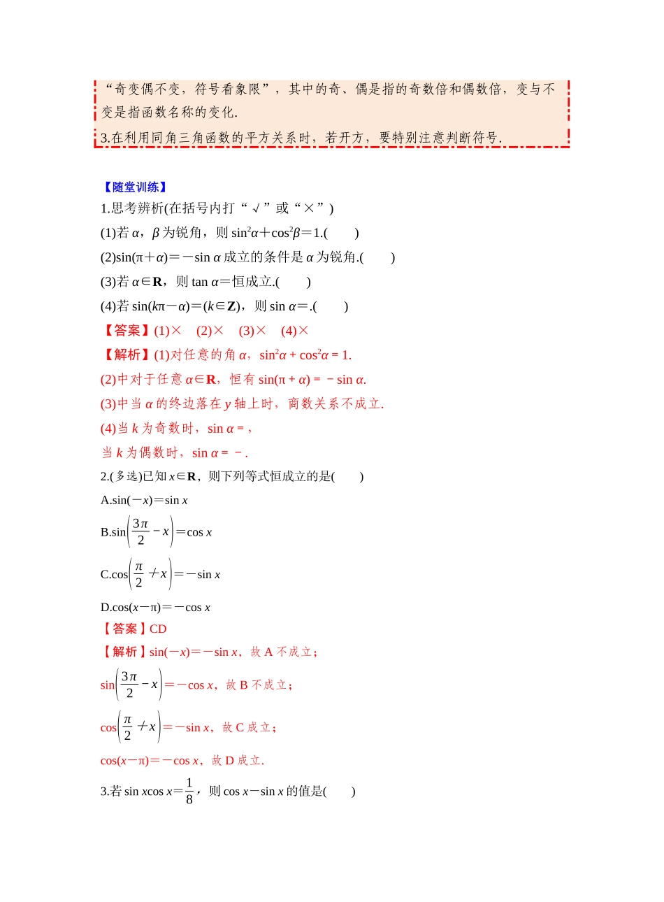 第四章 §4.2 同角三角函数基本关系式及诱导公式(教师版).docx_第2页