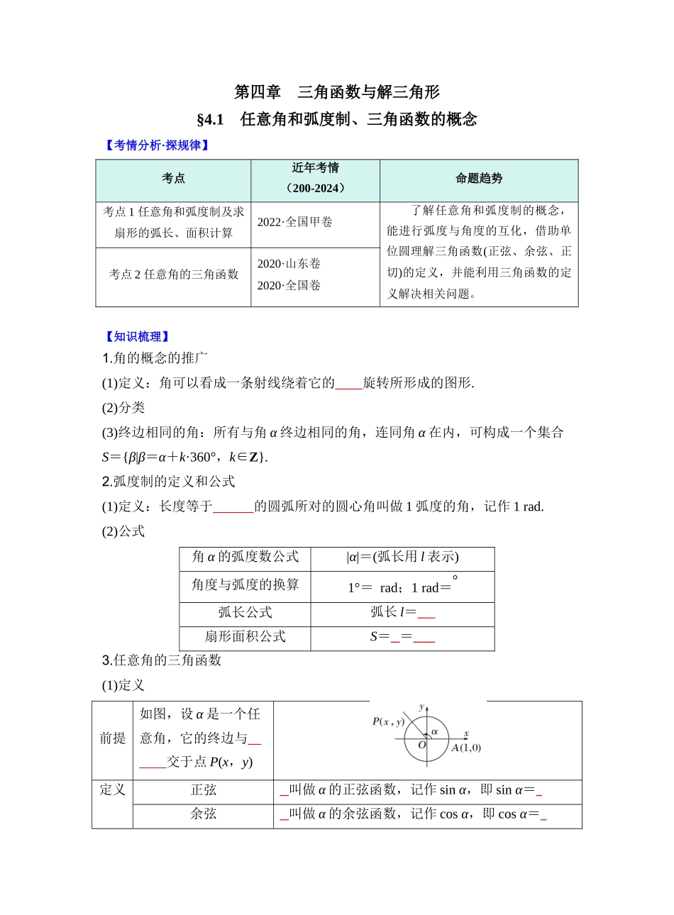 第四章 §4.1　任意角和弧度制、三角函数的概念（学生版）.docx_第1页
