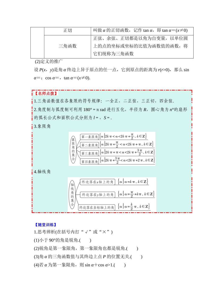 第四章 §4.1　任意角和弧度制、三角函数的概念（学生版）.docx_第2页