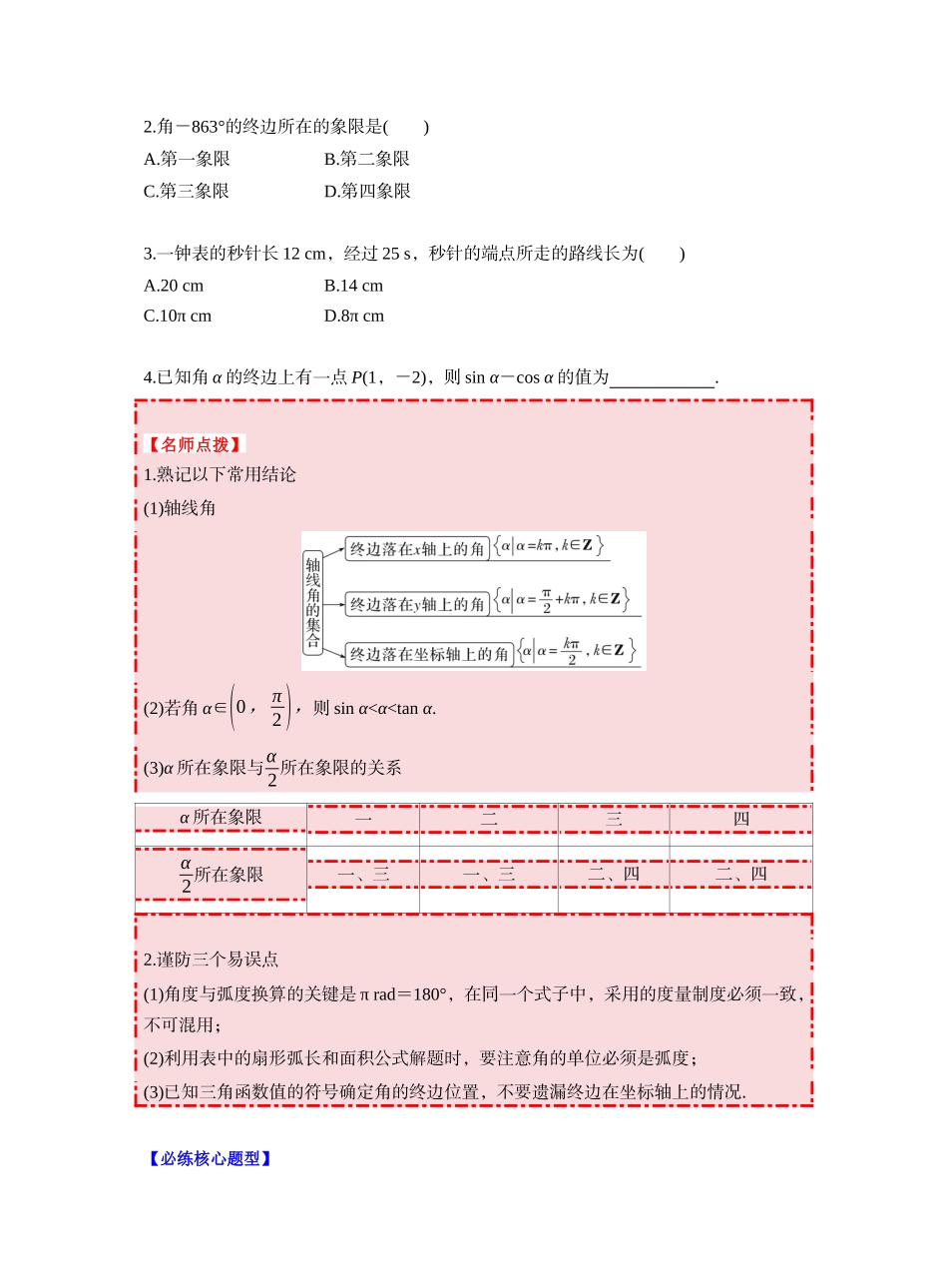 第四章 §4.1　任意角和弧度制、三角函数的概念（学生版）.docx_第3页