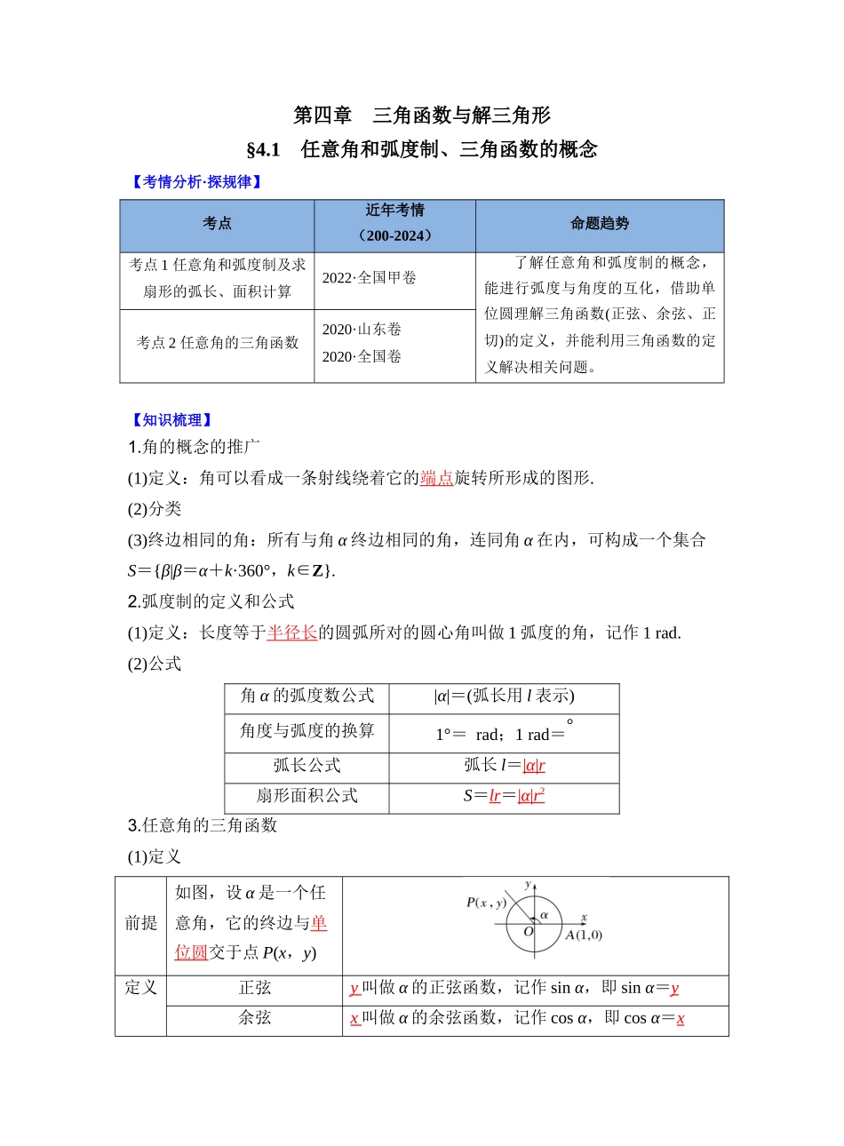 第四章 §4.1　任意角和弧度制、三角函数的概念（教师版）.docx_第1页
