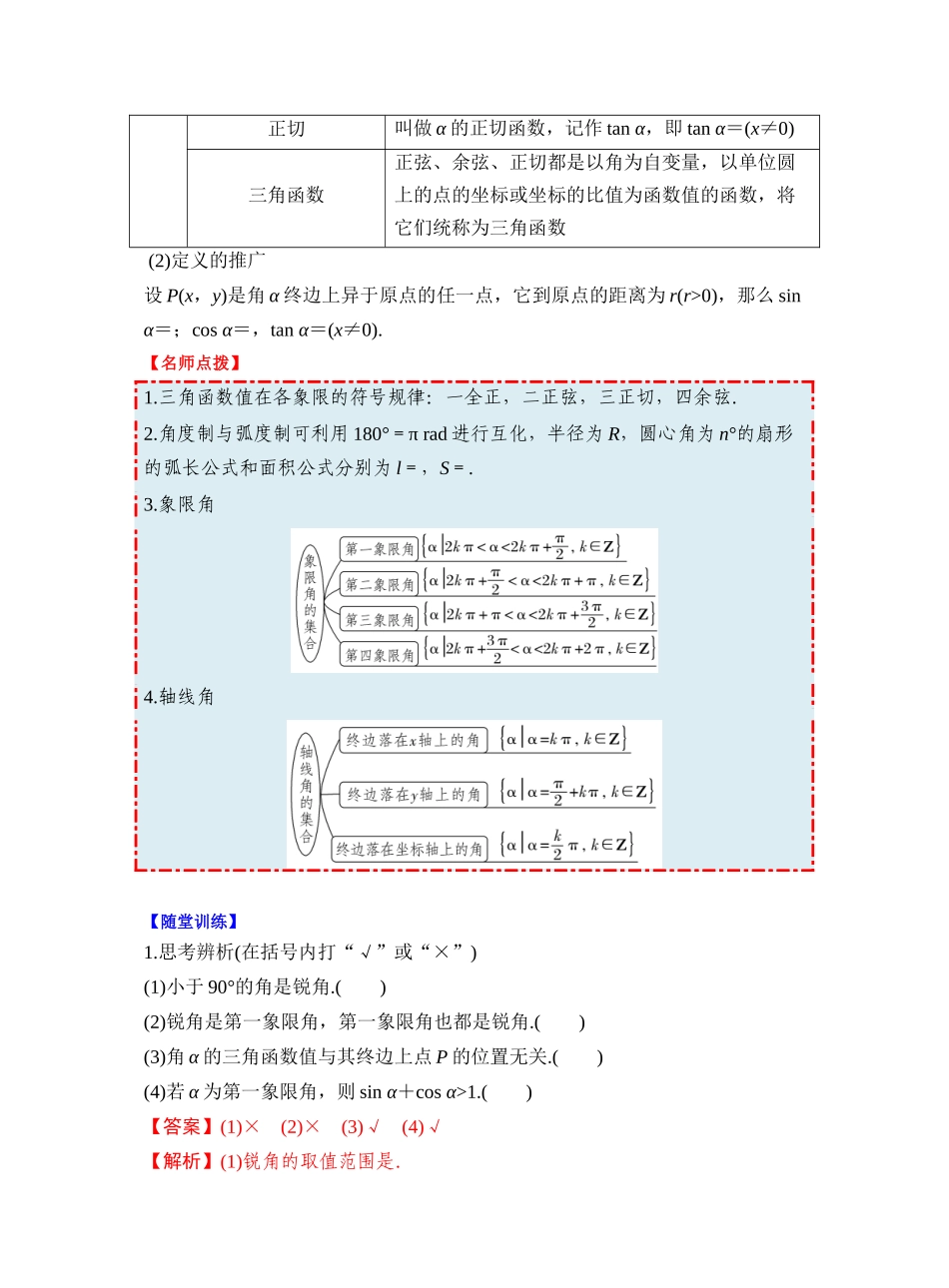 第四章 §4.1　任意角和弧度制、三角函数的概念（教师版）.docx_第2页