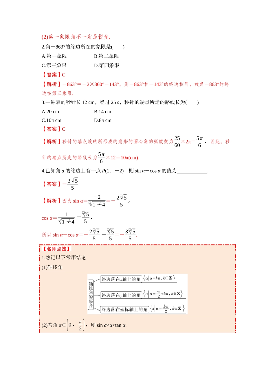 第四章 §4.1　任意角和弧度制、三角函数的概念（教师版）.docx_第3页