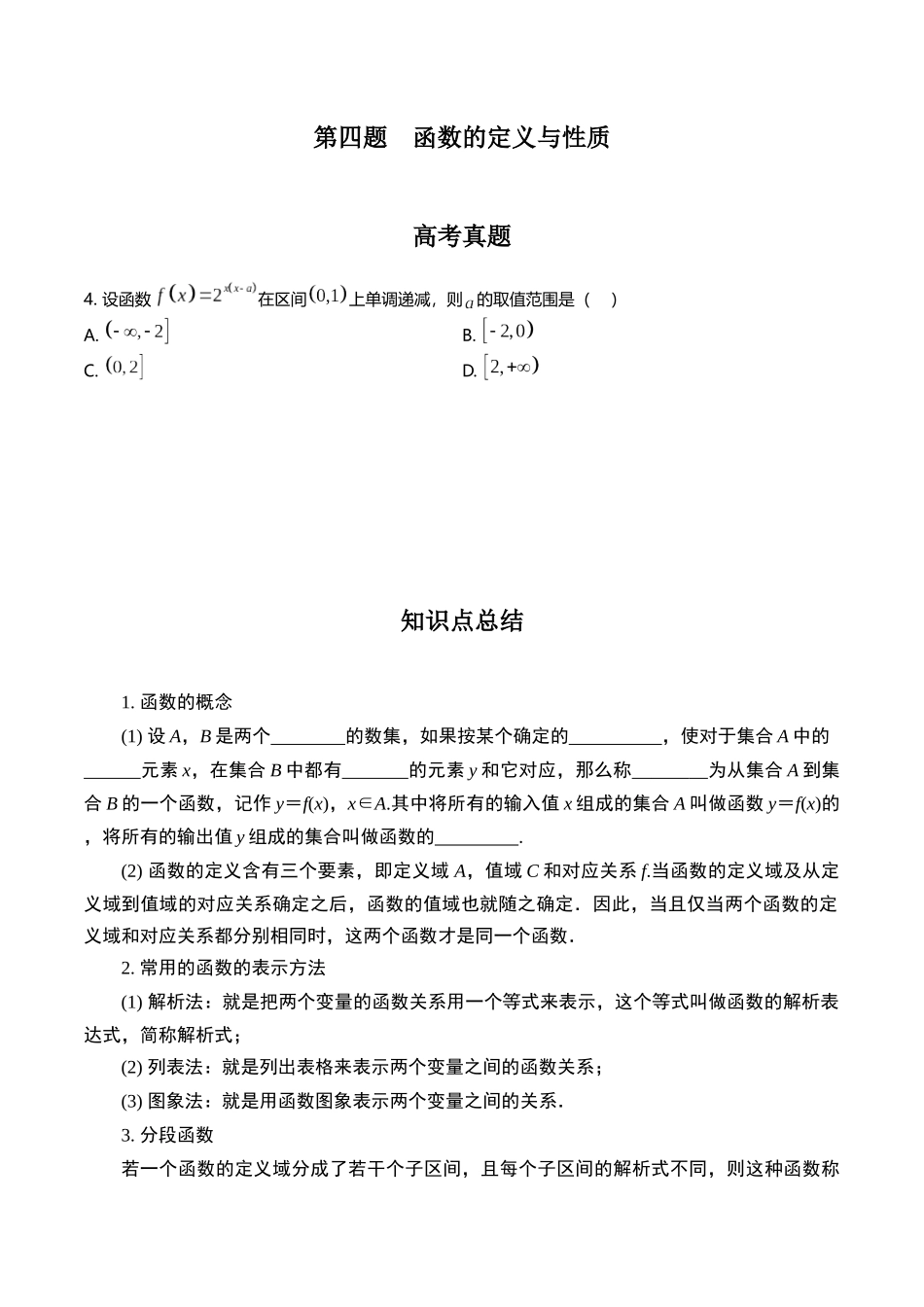 第四题   函数的定义与性质(原卷版).docx_第1页