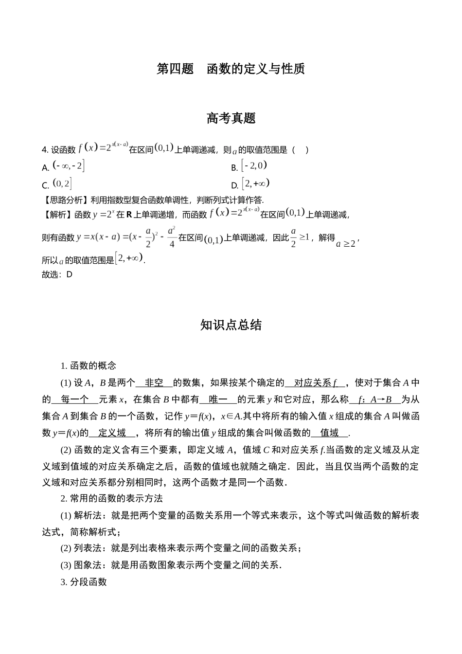 第四题   函数的定义与性质(解析版).docx_第1页