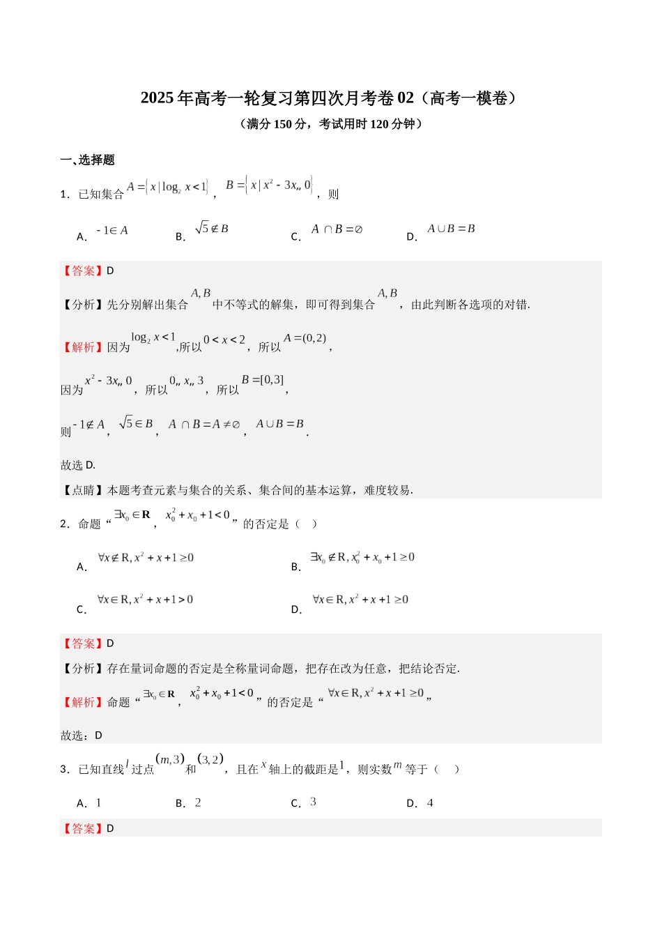 第四次月考卷02（高考一模卷）（教师版）.docx_第1页
