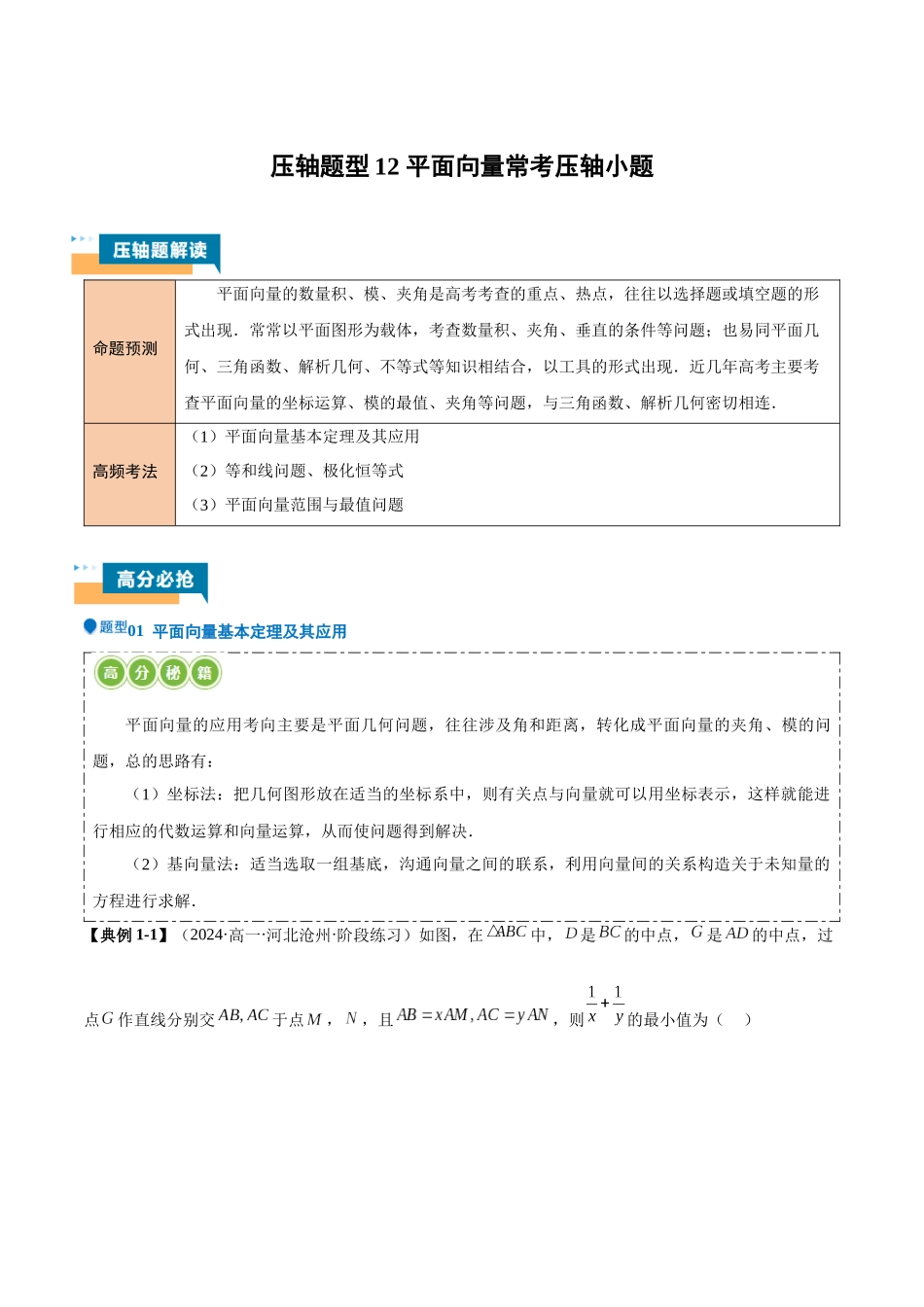 压轴题型12 平面向量常考压轴小题（原卷版）.docx_第1页
