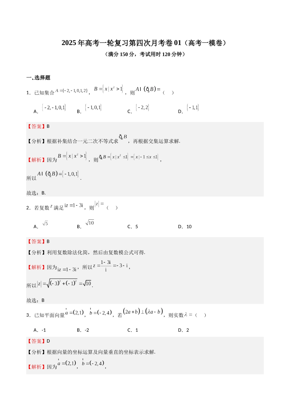 第四次月考卷01(高考一模卷)(教师版).docx_第1页